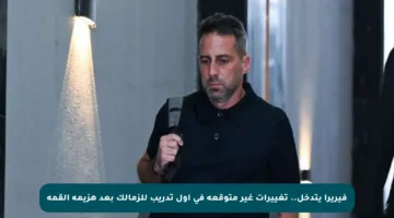 فيريرا يتدخل.. تغييرات غير متوقعة في أول تدريب للزمالك بعد هزيمة القمة